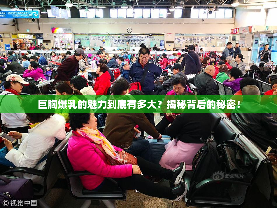 巨胸爆乳的魅力到底有多大？揭秘背后的秘密！