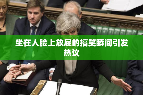 坐在人脸上放屁的搞笑瞬间引发热议