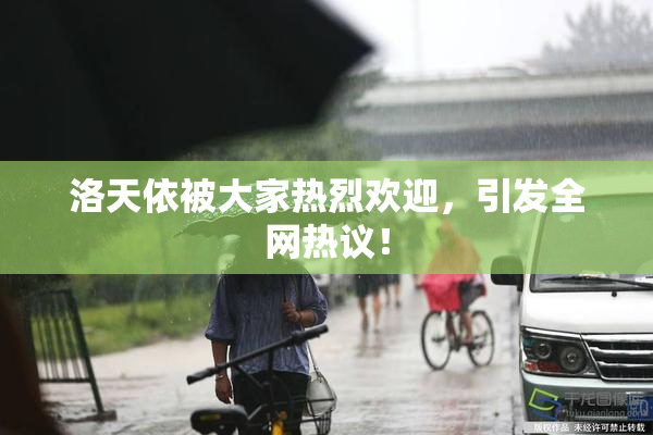 洛天依被大家热烈欢迎，引发全网热议！