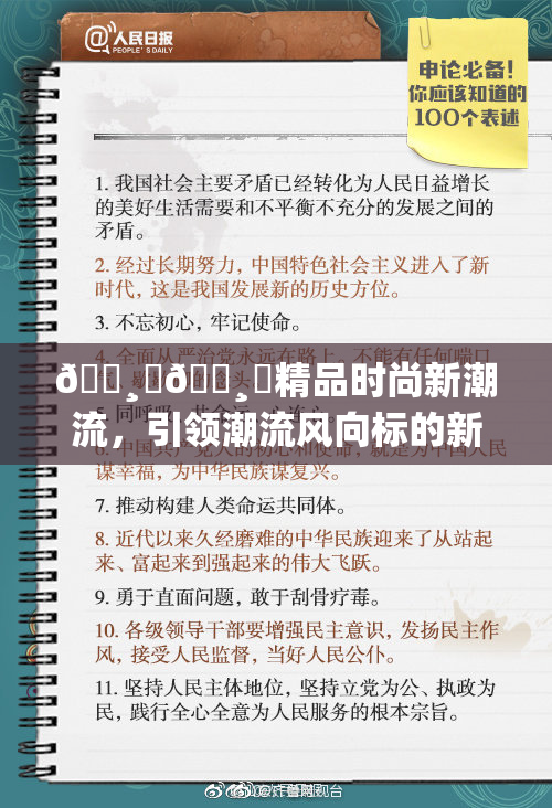 🌸‌🌸‌精品时尚新潮流，引领潮流风向标的新时代