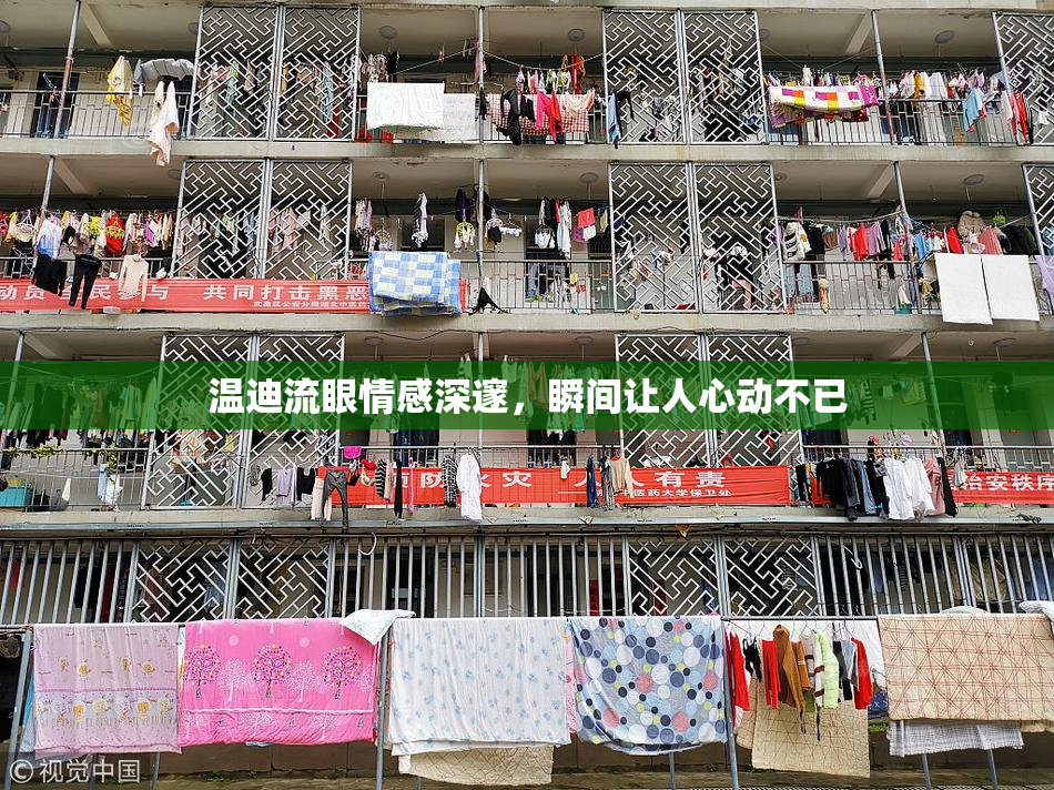 温迪流眼情感深邃，瞬间让人心动不已