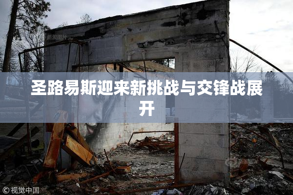 圣路易斯迎来新挑战与交锋战展开
