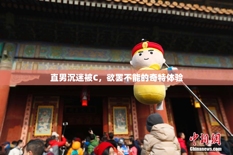 直男沉迷被C，欲罢不能的奇特体验