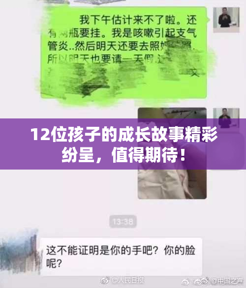 12位孩子的成长故事精彩纷呈，值得期待！