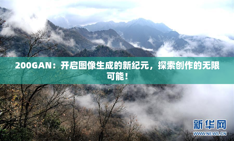200GAN：开启图像生成的新纪元，探索创作的无限可能！