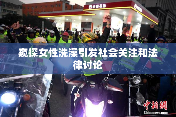 窥探女性洗澡引发社会关注和法律讨论