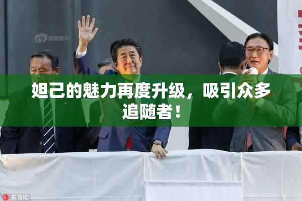 妲己的魅力再度升级，吸引众多追随者！