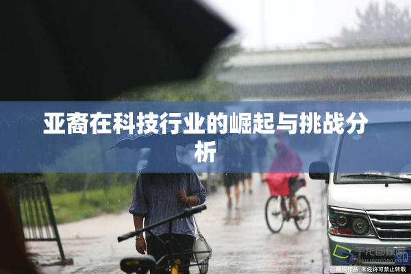亚裔在科技行业的崛起与挑战分析