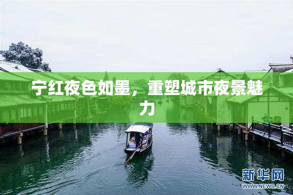 宁红夜色如墨，重塑城市夜景魅力