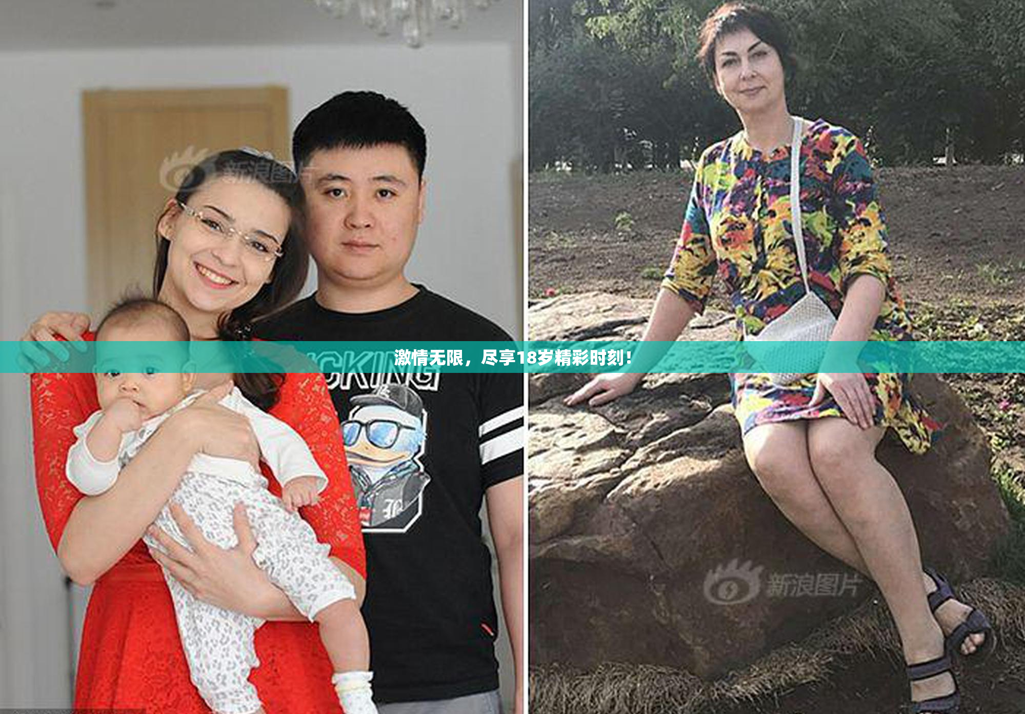 激情无限，尽享18岁精彩时刻！