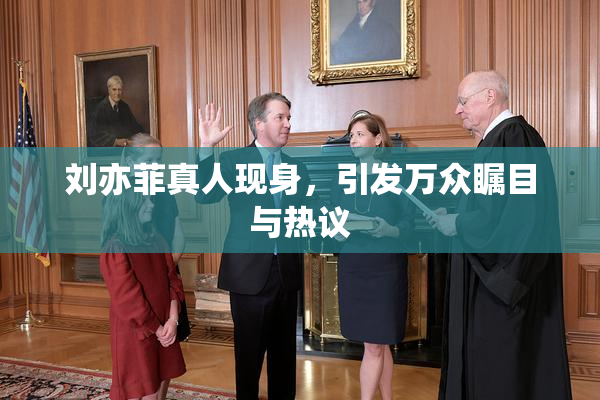 刘亦菲真人现身，引发万众瞩目与热议