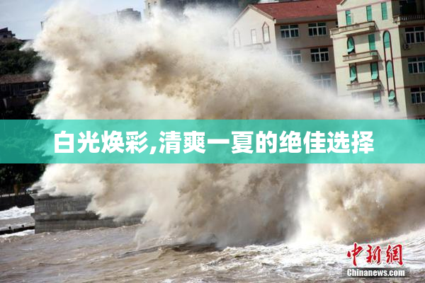 白光焕彩,清爽一夏的绝佳选择