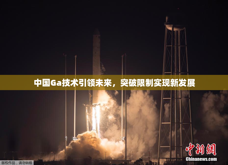中国Ga技术引领未来，突破限制实现新发展