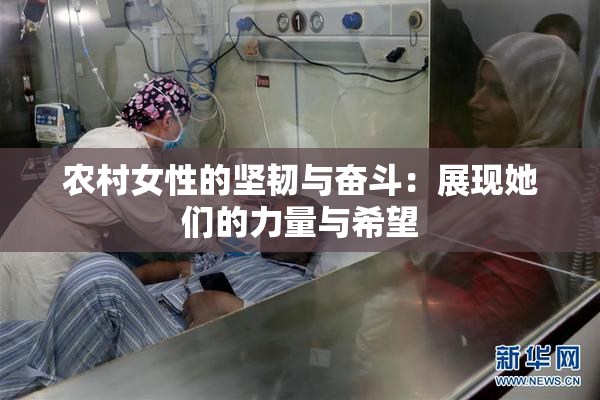 农村女性的坚韧与奋斗：展现她们的力量与希望