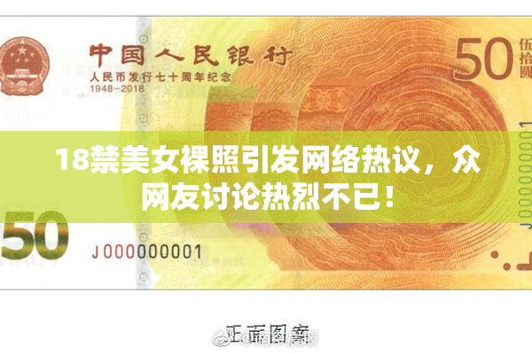 18禁美女裸照引发网络热议，众网友讨论热烈不已！