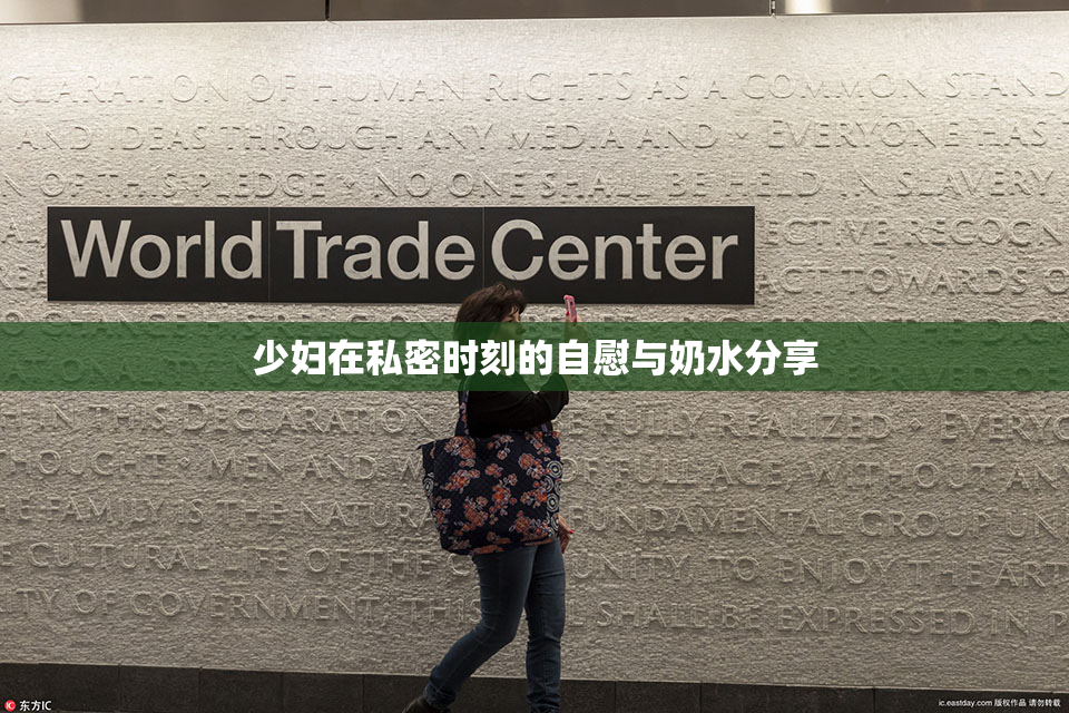 少妇在私密时刻的自慰与奶水分享
