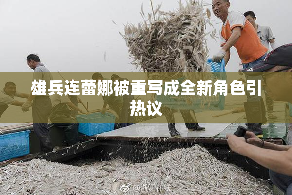 雄兵连蕾娜被重写成全新角色引热议