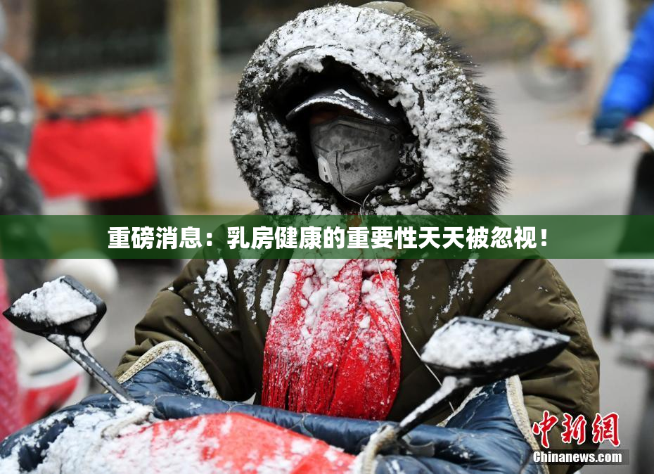 重磅消息：乳房健康的重要性天天被忽视！