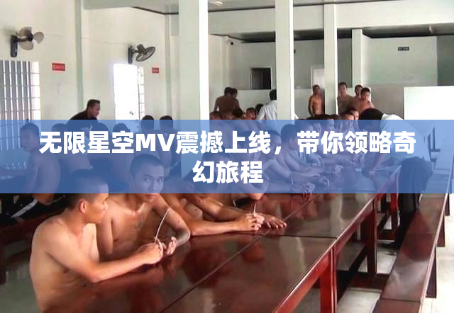 无限星空MV震撼上线，带你领略奇幻旅程