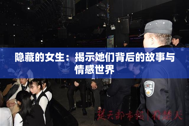 隐藏的女生：揭示她们背后的故事与情感世界