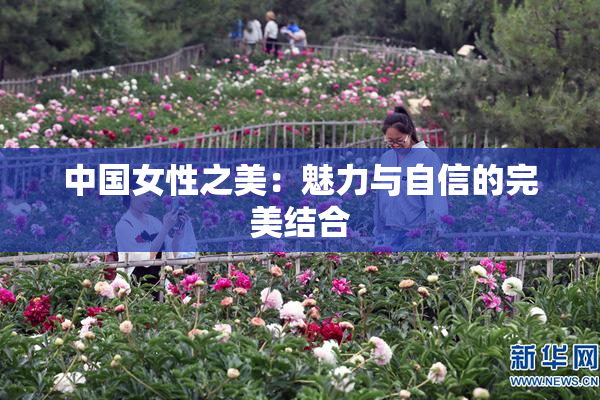 中国女性之美：魅力与自信的完美结合