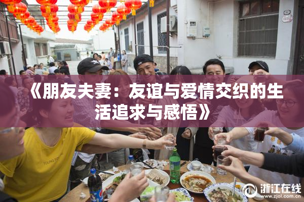 《朋友夫妻：友谊与爱情交织的生活追求与感悟》