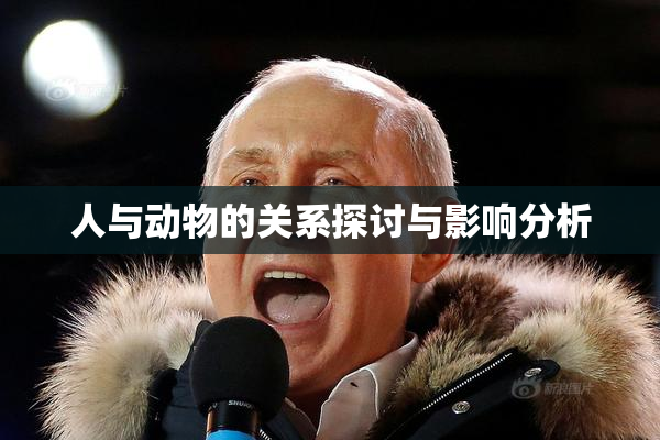 人与动物的关系探讨与影响分析