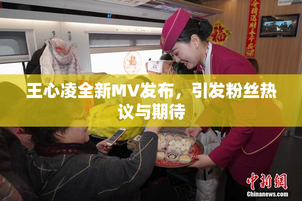 王心凌全新MV发布，引发粉丝热议与期待