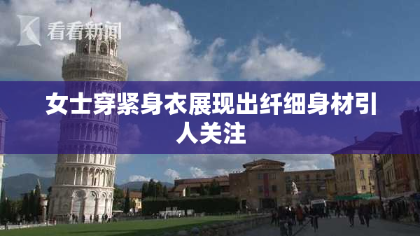 女士穿紧身衣展现出纤细身材引人关注