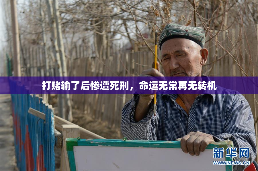 打赌输了后惨遭死刑，命运无常再无转机