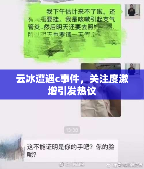 云冰遭遇c事件，关注度激增引发热议