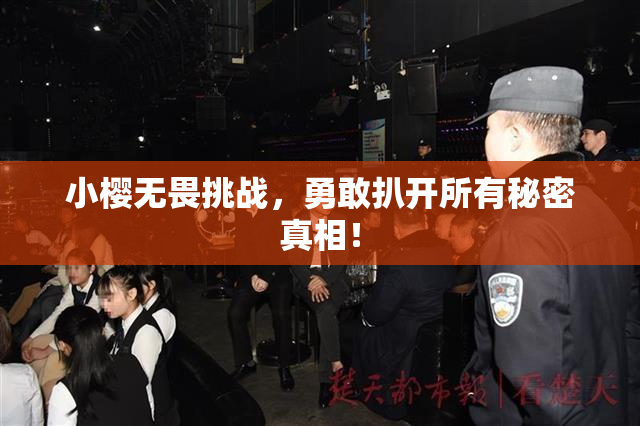 小樱无畏挑战，勇敢扒开所有秘密真相！