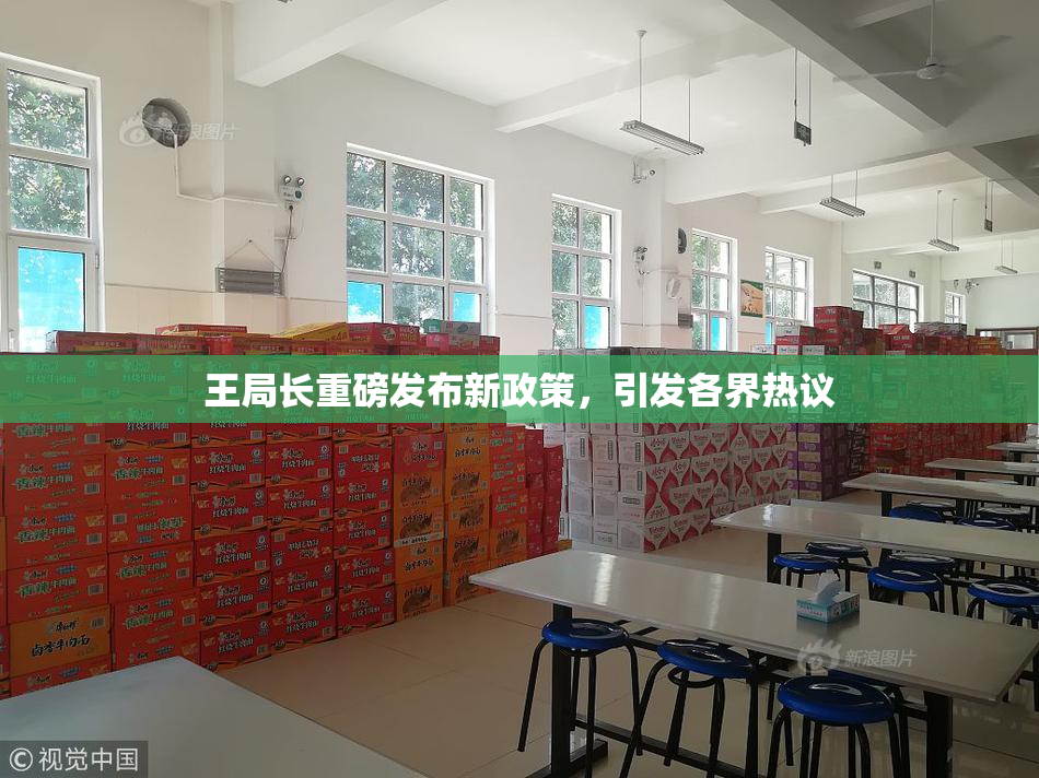 王局长重磅发布新政策，引发各界热议