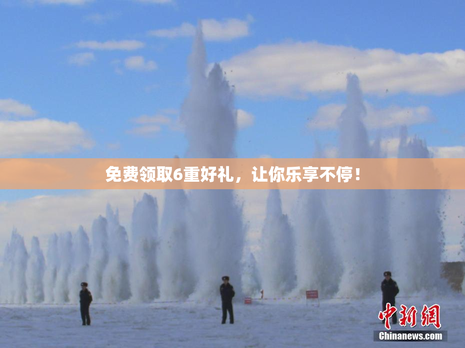 免费领取6重好礼，让你乐享不停！