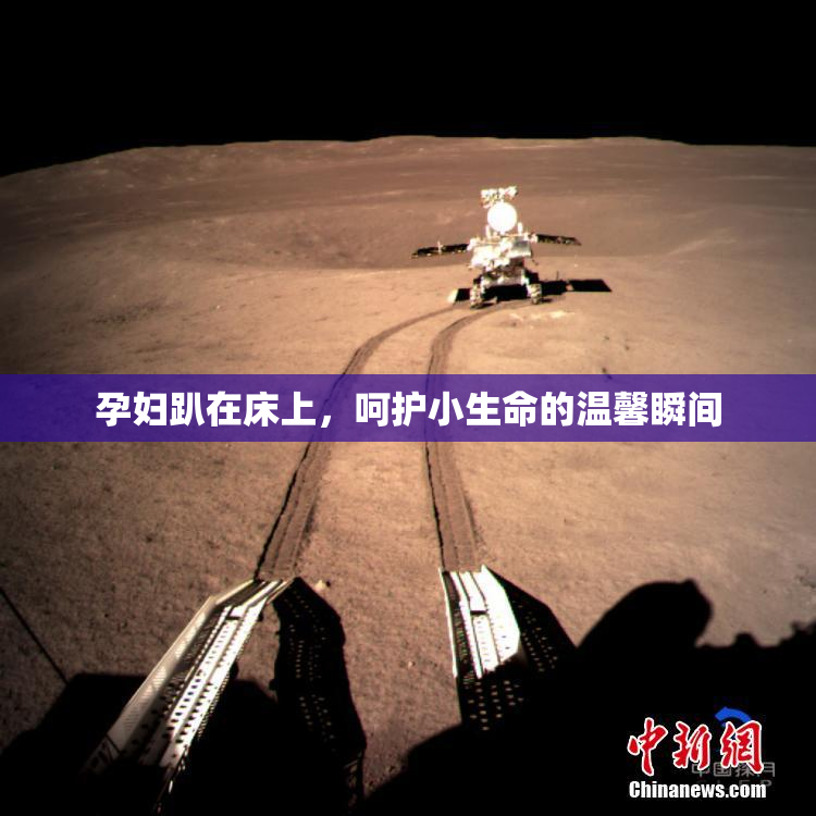 孕妇趴在床上，呵护小生命的温馨瞬间