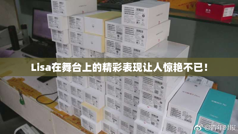 Lisa在舞台上的精彩表现让人惊艳不已！