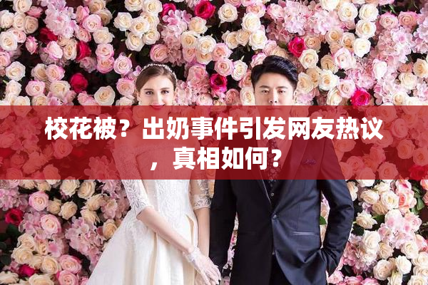 校花被？出奶事件引发网友热议，真相如何？