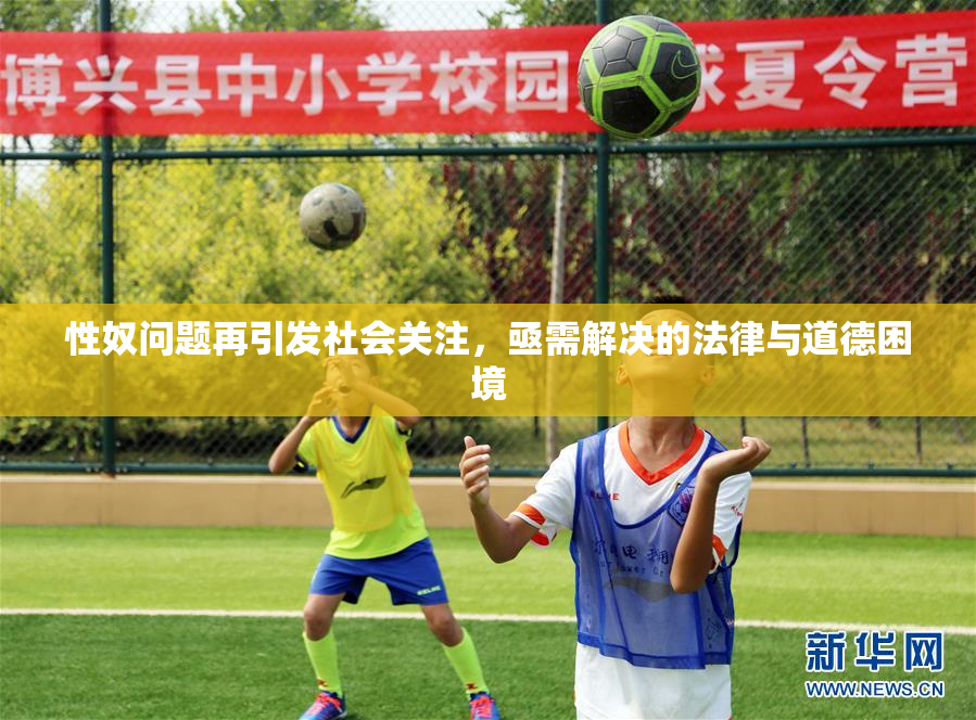 性奴问题再引发社会关注，亟需解决的法律与道德困境