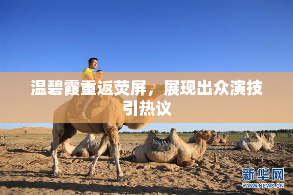 温碧霞重返荧屏，展现出众演技引热议