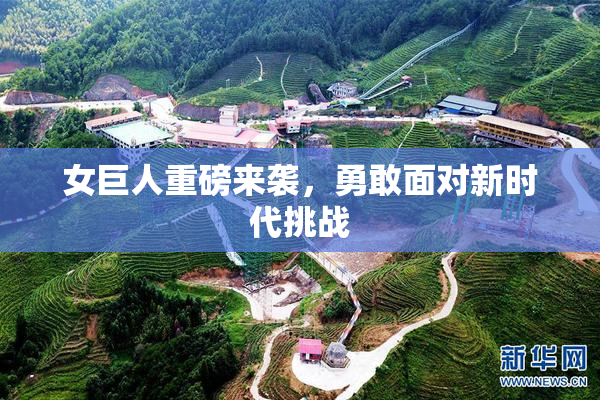 女巨人重磅来袭，勇敢面对新时代挑战