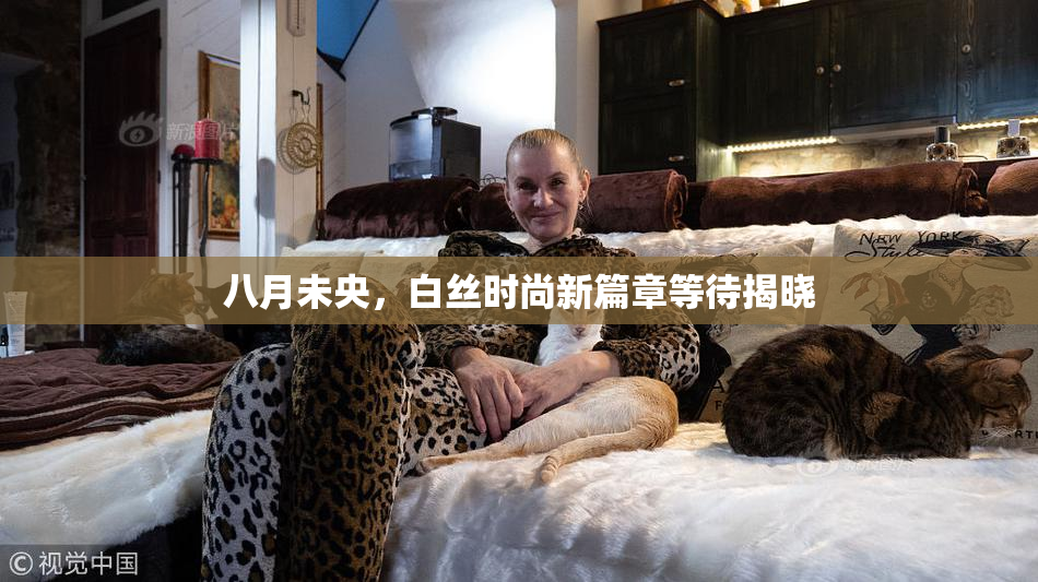 八月未央，白丝时尚新篇章等待揭晓