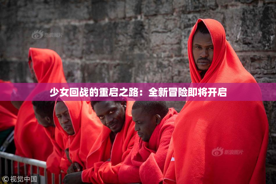 少女回战的重启之路：全新冒险即将开启