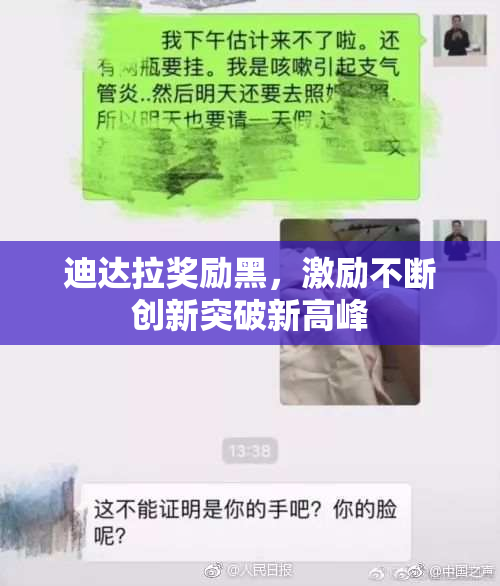 迪达拉奖励黑，激励不断创新突破新高峰