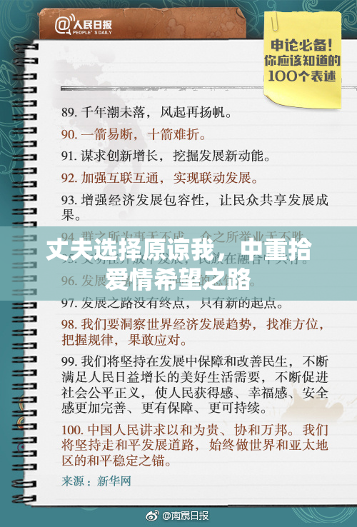 丈夫选择原谅我，中重拾爱情希望之路