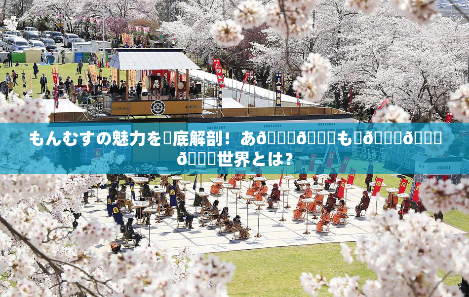 もんむすの魅力を徹底解剖！あ🍑👅も虜🎆🍑🌃世界とは？