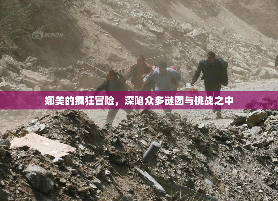 娜美的疯狂冒险，深陷众多谜团与挑战之中