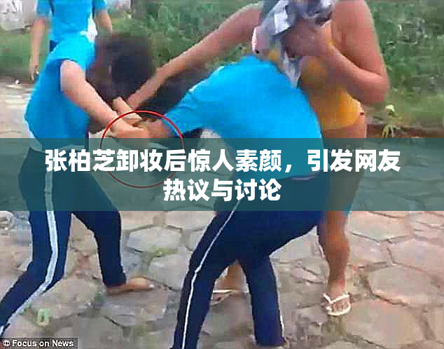 张柏芝卸妆后惊人素颜，引发网友热议与讨论