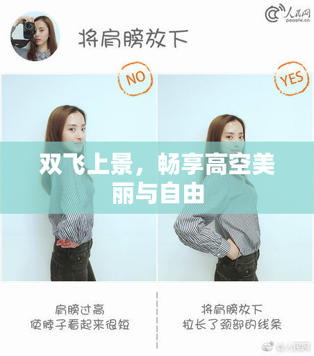 双飞上景，畅享高空美丽与自由