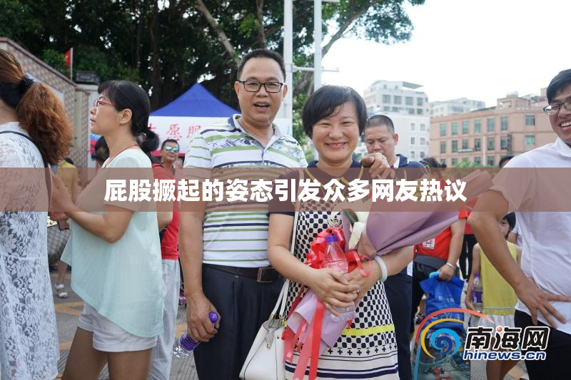 屁股撅起的姿态引发众多网友热议