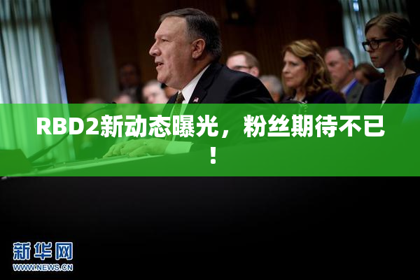 RBD2新动态曝光，粉丝期待不已！